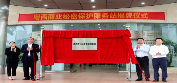 粤西首个商业秘密保护服务站在湛江正式揭牌 助力构筑企业创新发展安全屏障